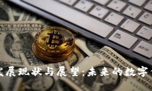 区块链技术发展现状与展望：未来的数字信任基础设施