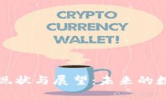 区块链技术发展现状与展
