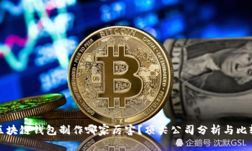 区块链钱包制作哪家厉害？顶尖公司分析与比较
