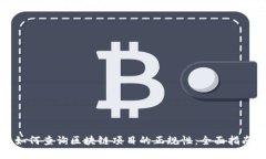 如何查询区块链项目的正