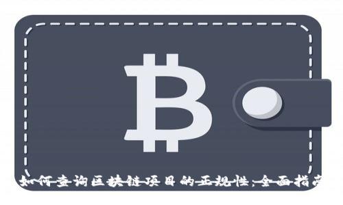如何查询区块链项目的正规性：全面指南