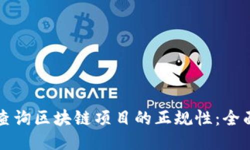 如何查询区块链项目的正规性：全面指南