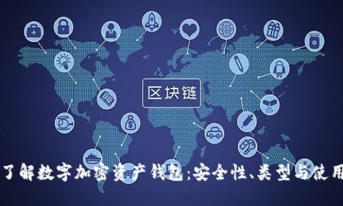 深入了解数字加密资产钱包：安全性、类型与使用指南