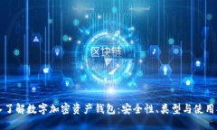 深入了解数字加密资产钱