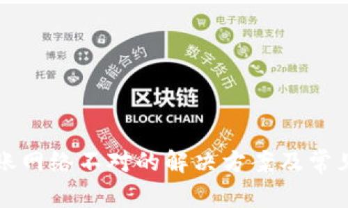 TP钱包转账网络不对的解决方案及常见问题解析
