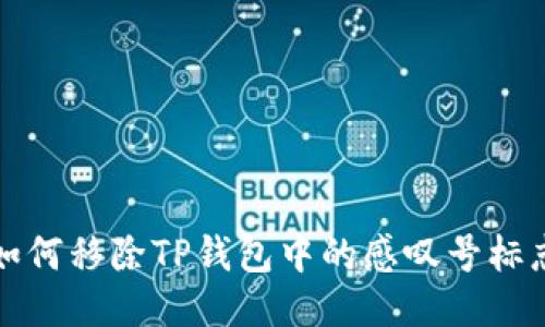 如何移除TP钱包中的感叹号标志