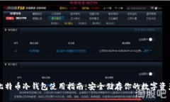 比特币冷钱包使用指南：