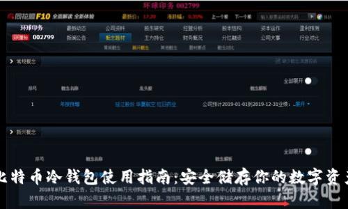 比特币冷钱包使用指南：安全储存你的数字资产