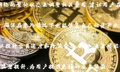   
区块链钱包交易速度解析：为何交易快慢影响你的数字资产

区块链钱包, 交易速度, 数字资产/guanjianci

引言
随着区块链技术的快速发展，数字资产的交易正变得越来越普遍。作为持有和交易数字资产的重要工具，区块链钱包的交易速度成为用户关注的重点之一。用户希望在交易中能够迅速完成，避免因交易延迟而造成的损失。然而，区块链钱包的交易速度受多种因素影响，本文将详细探讨这一主题，并回答用户关心的相关问题。

区块链钱包的工作原理
在理解区块链钱包的交易速度之前，我们需要先了解区块链钱包是如何工作的。区块链钱包是一个软件程序，允许用户存储和管理他们的数字资产，如比特币或以太坊。它通过生成公钥和私钥的加密机制来保障用户的资产安全。钱包内部的管理系统通过节点与区块链网络进行交互，处理用户的交易请求。
每当用户发起一笔交易时，交易数据会被打包成一个交易块，并通过网络广播到其他节点。矿工节点会验证交易的合法性并将其加入到区块链中。一旦交易被确认，用户便可以在他们的余额中看到相应的变化。
然而，这个过程并非一成不变。网络的拥堵程度、交易费用的高低以及区块链的类型都会直接影响交易的速度。

影响区块链钱包交易速度的主要因素
区块链钱包的交易速度受到几个主要因素的影响。以下是一些关键因素：
1. **网络拥堵**：当用户数量增加，交易频率增加时，网络会变得拥堵，导致交易 Confirmation 的速度变慢。
2. **交易费用**：很多区块链网络允许用户自行设定交易费用。付出更高的费用通常会让交易优先被处理，从而加快交易速度。
3. **区块生成时间**：不同的区块链有不同的区块生成时间。例如，比特币的区块生成时间是大约10分钟，而以太坊的区块生成时间是15秒。这意味着在同样的条件下，以太坊的交易速度会更快。
4. **共识算法**：不同区块链使用不同的共识机制，例如 PoW（工作量证明）或 PoS（权益证明）。这些机制的效率差异会导致交易速度的显著不同。
5. **钱包类型**：硬件钱包、软件钱包、网络钱包和纸钱包的交易处理能力和速度各有不同。这可能会影响用户的交易体验。

用户如何提高区块链钱包交易速度
如果用户希望提高区块链钱包的交易速度，可以考虑以下几种策略：
1. **选择合适的交易时间**：避开网络拥堵高峰期，选择在用户较少的时候进行交易，能极大提高交易的确认速度。
2. **设置合理的交易费用**：根据当前网络状况，适当提高交易费用，以确保交易获得更高的优先处理权。可以使用网页或工具查询推荐的交易费用。
3. **使用快速确认选项**：某些区块链钱包允许用户选用快速确认的选项，虽然可能产生额外费用，但能大幅度提高交易的速度。
4. **选择快速的区块链**：如果用户经常需要进行高频交易，可以选择交易确认较快的区块链，如 Solana 或 Ripple。
5. **定期更新钱包**：确保自己的钱包软件保持最新状态，以利用所有最新的功能和安全更新，这可能会影响交易效率。

常见问题解答

问题一：什么是区块链钱包，如何选择合适的工具？
区块链钱包是存储和管理数字资产的工具，用户可以通过钱包进行交易、收款等功能。选择合适的钱包，首先要考虑安全性，其次是用户体验和功能。常见的钱包类型包括硬件钱包、软件钱包和在线钱包。投资金额较大的用户可以优先考虑硬件钱包，它们由于脱机存储而安全性更高。对于日常小额交易的用户，软件钱包或在线钱包可能是更为便捷的选择。

问题二：如何判断交易是否被区块链确认？
交易确认是指交易被区块链的网络验证并记录到区块链中用户可以在钱包中查看交易状态，通常情况下，如果交易成功在区块链中得到了确认，用户的资产余额会发生变化。用户还可以通过区块浏览器查询交易的确认状态。常见的区块浏览器可以根据交易ID查询到是否被块确认，并了解最终确认的链高。

问题三：什么是交易费用，如何影响交易？
交易费用是用户为促使交易被快速处理而付出的费用。不同的区块链设置了不同的费用机制，通常来说，费用越高，交易确认的速度就越快。用户可以根据网络的繁忙状态来调整相关费用。建议用户在发送交易之前，使用网络状态工具来获取实时的费用建议，以便设定合理的收费。

问题四：区块链钱包的安全性如何保证？
安全性是区块链钱包的重中之重。用户可以通过选择可靠的钱包提供商、使用强大的密码和双重认证来提高钱包的安全级别。此外，定期备份私钥和助记词，确保在意外情况下也能恢复自己的资产也是十分重要的。

问题五：未来区块链钱包的交易速度会有什么样的变化？
未来，随着技术的进步和网络的发展，区块链钱包的交易速度有望进一步。例如，Layer 2 解决方案如闪电网络、以太坊的 rollups 等技术，正在逐步推出以提升交易速度和降低费用。同时，未来可能会有新的共识机制被引入，进一步加速确认过程。随着行业的不断演进，用户可以期待更加高效便捷的交易体验。

结论
总的来说，区块链钱包的交易速度受到多种因素的影响，用户可以通过合理的策略来提高交易速度。随着技术的发展，未来区块链钱包的交易速度将会得到显著提升，为用户提供更好的交易体验。