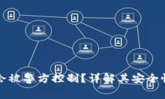 TP钱包是否会被警方控制？