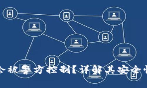 TP钱包是否会被警方控制？详解其安全性与隐私保护