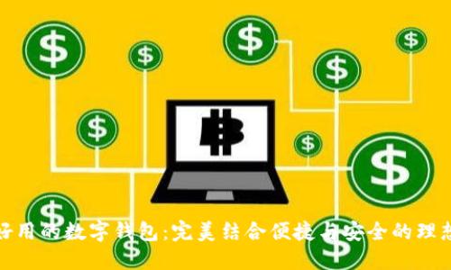 安全好用的数字钱包：完美结合便捷与安全的理想选择