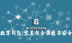 安全好用的数字钱包：完