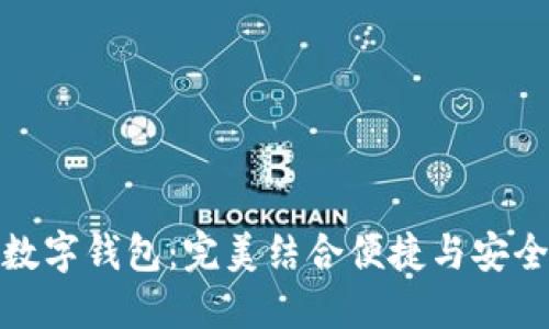 安全好用的数字钱包：完美结合便捷与安全的理想选择