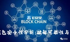 区块链钱包安全性分析：