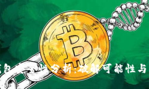 区块链钱包安全性分析：破解可能性与防护措施