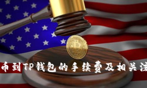 聚币提币到TP钱包的手续费及相关注意事项