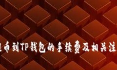 聚币提币到TP钱包的手续费