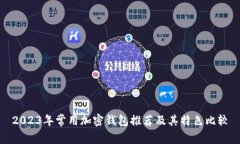2023年常用加密钱包推荐及