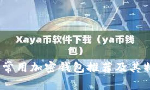 2023年常用加密钱包推荐及其特色比较