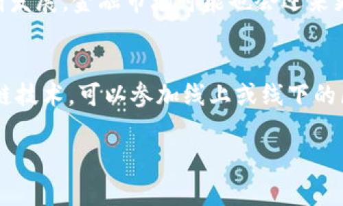   区块链技术简介：理解其原理与应用 / 

 guanjianci 区块链, 加密货币, 去中心化 /guanjianci 

区块链是近年来广受关注的一项新兴技术，因其独特的去中心化特性和数据安全性而备受推崇。尽管很多人听说过区块链，但对于其具体含义及应用场景却理解不深。本篇文章将为您详细介绍区块链的基本概念、工作原理、关键特点及其在各个领域的应用。

区块链的定义
区块链是一种分布式账本技术，具有多个参与者共享、修改和查看数据的能力。其构成单元是“区块”，每个区块都包含了多个交易记录和一个指向前一个区块的哈希值。这种结构使得区块链具有了高度的安全性与透明性，因为一旦数据被录入区块链后，即便是网络中的某个节点也无法单方面篡改这些信息。

区块链的工作原理
区块链的工作原理可以简要概括为以下几个步骤：
1. 交易发生：用户发起一笔交易，比如在比特币网络中转账。
2. 交易验证：网络中的节点对交易进行验证，确保所有相关信息的合法性和有效性。
3. 交易打包：经过验证的交易会被打包到一个新的区块中。
4. 区块添加：新生成的区块通过一系列算法（如PoW、PoS）添加到区块链上，成为链的一部分。
5. 更新账本：所有参与节点的账本将自动更新，确保整个网络的数据一致性。

区块链的关键特点
区块链技术有几个显著的特点：
strong去中心化：/strong区块链不同于传统的集中式数据库，它不依赖于中央管理者，每一个参与者都平等地存储和管理数据。
strong透明性：/strong区块链上的每一笔交易都是公开的，任何人都可以追溯和查看。这种透明性可以减少欺诈行为，提高信任度。
strong不可篡改性：/strong一旦数据被记录在区块链上，就几乎无法更改或删除。这一特性使得数据记录的完整性得到了保障。
strong安全性：/strong区块链采用了高级的密码学算法，确保交易的安全性和用户的信息隐私保护。

区块链的应用场景
区块链技术作为一种革命性的技术，拓展了许多领域的应用，主要包括：
strong金融领域：/strong区块链技术使得跨境支付的速度和效率大幅提升，同时也为数字货币的兴起提供了基础支持。
strong供应链管理：/strong通过区块链技术，可以实时跟踪和记录商品的流通情况，从而增强供应链的透明度和可追溯性。
strong医疗健康：/strong区块链也可以应用于医疗数据的管理与共享，确保患者隐私的同时便利健康数据的整合。
strong智能合约：/strong基于区块链的智能合约能够自动执行合约条款，大大降低了执行成本和提高了效率。

常见问题解答

1. 区块链如何解决中心化带来的问题？
中心化的系统往往面临单点故障的风险，一旦中央服务器出现问题，整个服务将受到影响。而区块链通过分布式网络，将数据存储在多个节点上，每个节点都有一份完整的账本，即便某个节点失效，其它节点仍然在正常运转，确保系统的可靠性。此外，在中心化系统中，用户的个人数据可能被不当使用，区块链则为用户提供了对自己数据的掌控能力，使得数据不再任由第三方随意处理。

2. 区块链在金融领域的应用有哪些？
区块链在金融领域的应用主要包括数字货币、跨境支付、资产管理等。以比特币为例，其基本原理就是建立在区块链技术上，为用户提供了去中心化的支付手段，使得用户可以在不依赖银行等金融机构的情况下进行交易。此外，许多金融机构利用区块链技术交易清算流程，从而提高效率，降低成本。

3. 区块链的安全性如何保障？
区块链的安全性主要体现在其数据不可篡改的特性上。每一个区块都包含了前一个区块的哈希值，一旦数据被篡改，随后的所有区块都需重新计算哈希值，极大增加了攻击者的难度。此外，区块链使用了复杂的加密算法，保护交易信息的隐私，同时多节点验证机制也提高了网络的抗攻击能力。

4. 区块链技术的未来发展趋势如何？
随着技术的不断演进，区块链的未来充满着无限可能性。首先，许多国家和企业都在积极探索区块链的应用，如政府在公文处理、税务管理等方面的，通过区块链提高效率和透明度。其次，随着比特币等数字货币的不断发展，金融市场可能也会迎来更大的变革，去中心化金融（DeFi）也将成为一个热议的话题。最后，区块链与物联网（IoT）、人工智能（AI）等新兴技术结合的趋势愈发明显，未来的区块链将不仅限于金融领域，而是更深入地融入到我们的日常生活中。

5. 如何参与和使用区块链技术？
参与和使用区块链技术并没有太多门槛，用户只需具备基本的计算机操作能力即可。首先，可以通过一些加密货币交易平台购买和持有数字资产，这些平台大多提供用户友好的界面和指导。其次，想要深入了解区块链技术，可以参加线上或线下的区块链课程、讲座和研讨会。此外，如果你对技术有兴趣，可以学习智能合约的开发，通过编程语言如Solidity来创建自己的区块链应用。

通过上述内容，相信读者对区块链有了更加深入的理解，不论是其工作原理、特点，还是实际应用场景，都为我们提供了一个全景的视角。区块链未来将会在更多领域大展身手，值得我们持续关注和探索。