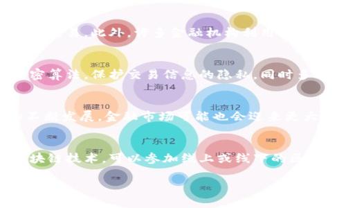   区块链技术简介：理解其原理与应用 / 

 guanjianci 区块链, 加密货币, 去中心化 /guanjianci 

区块链是近年来广受关注的一项新兴技术，因其独特的去中心化特性和数据安全性而备受推崇。尽管很多人听说过区块链，但对于其具体含义及应用场景却理解不深。本篇文章将为您详细介绍区块链的基本概念、工作原理、关键特点及其在各个领域的应用。

区块链的定义
区块链是一种分布式账本技术，具有多个参与者共享、修改和查看数据的能力。其构成单元是“区块”，每个区块都包含了多个交易记录和一个指向前一个区块的哈希值。这种结构使得区块链具有了高度的安全性与透明性，因为一旦数据被录入区块链后，即便是网络中的某个节点也无法单方面篡改这些信息。

区块链的工作原理
区块链的工作原理可以简要概括为以下几个步骤：
1. 交易发生：用户发起一笔交易，比如在比特币网络中转账。
2. 交易验证：网络中的节点对交易进行验证，确保所有相关信息的合法性和有效性。
3. 交易打包：经过验证的交易会被打包到一个新的区块中。
4. 区块添加：新生成的区块通过一系列算法（如PoW、PoS）添加到区块链上，成为链的一部分。
5. 更新账本：所有参与节点的账本将自动更新，确保整个网络的数据一致性。

区块链的关键特点
区块链技术有几个显著的特点：
strong去中心化：/strong区块链不同于传统的集中式数据库，它不依赖于中央管理者，每一个参与者都平等地存储和管理数据。
strong透明性：/strong区块链上的每一笔交易都是公开的，任何人都可以追溯和查看。这种透明性可以减少欺诈行为，提高信任度。
strong不可篡改性：/strong一旦数据被记录在区块链上，就几乎无法更改或删除。这一特性使得数据记录的完整性得到了保障。
strong安全性：/strong区块链采用了高级的密码学算法，确保交易的安全性和用户的信息隐私保护。

区块链的应用场景
区块链技术作为一种革命性的技术，拓展了许多领域的应用，主要包括：
strong金融领域：/strong区块链技术使得跨境支付的速度和效率大幅提升，同时也为数字货币的兴起提供了基础支持。
strong供应链管理：/strong通过区块链技术，可以实时跟踪和记录商品的流通情况，从而增强供应链的透明度和可追溯性。
strong医疗健康：/strong区块链也可以应用于医疗数据的管理与共享，确保患者隐私的同时便利健康数据的整合。
strong智能合约：/strong基于区块链的智能合约能够自动执行合约条款，大大降低了执行成本和提高了效率。

常见问题解答

1. 区块链如何解决中心化带来的问题？
中心化的系统往往面临单点故障的风险，一旦中央服务器出现问题，整个服务将受到影响。而区块链通过分布式网络，将数据存储在多个节点上，每个节点都有一份完整的账本，即便某个节点失效，其它节点仍然在正常运转，确保系统的可靠性。此外，在中心化系统中，用户的个人数据可能被不当使用，区块链则为用户提供了对自己数据的掌控能力，使得数据不再任由第三方随意处理。

2. 区块链在金融领域的应用有哪些？
区块链在金融领域的应用主要包括数字货币、跨境支付、资产管理等。以比特币为例，其基本原理就是建立在区块链技术上，为用户提供了去中心化的支付手段，使得用户可以在不依赖银行等金融机构的情况下进行交易。此外，许多金融机构利用区块链技术交易清算流程，从而提高效率，降低成本。

3. 区块链的安全性如何保障？
区块链的安全性主要体现在其数据不可篡改的特性上。每一个区块都包含了前一个区块的哈希值，一旦数据被篡改，随后的所有区块都需重新计算哈希值，极大增加了攻击者的难度。此外，区块链使用了复杂的加密算法，保护交易信息的隐私，同时多节点验证机制也提高了网络的抗攻击能力。

4. 区块链技术的未来发展趋势如何？
随着技术的不断演进，区块链的未来充满着无限可能性。首先，许多国家和企业都在积极探索区块链的应用，如政府在公文处理、税务管理等方面的，通过区块链提高效率和透明度。其次，随着比特币等数字货币的不断发展，金融市场可能也会迎来更大的变革，去中心化金融（DeFi）也将成为一个热议的话题。最后，区块链与物联网（IoT）、人工智能（AI）等新兴技术结合的趋势愈发明显，未来的区块链将不仅限于金融领域，而是更深入地融入到我们的日常生活中。

5. 如何参与和使用区块链技术？
参与和使用区块链技术并没有太多门槛，用户只需具备基本的计算机操作能力即可。首先，可以通过一些加密货币交易平台购买和持有数字资产，这些平台大多提供用户友好的界面和指导。其次，想要深入了解区块链技术，可以参加线上或线下的区块链课程、讲座和研讨会。此外，如果你对技术有兴趣，可以学习智能合约的开发，通过编程语言如Solidity来创建自己的区块链应用。

通过上述内容，相信读者对区块链有了更加深入的理解，不论是其工作原理、特点，还是实际应用场景，都为我们提供了一个全景的视角。区块链未来将会在更多领域大展身手，值得我们持续关注和探索。