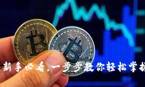 USDT交易教程：新手必看，一步步教你轻松掌握USDT交易技巧