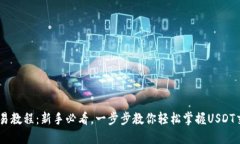 USDT交易教程：新手必看，