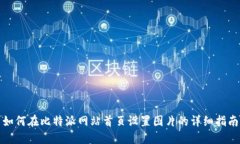如何在比特派网站首页设