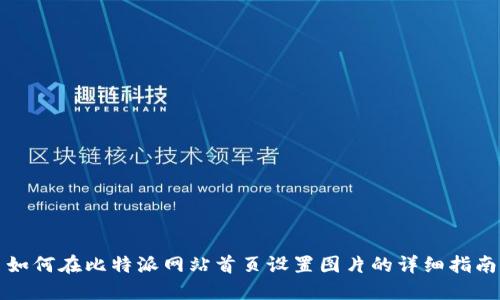 如何在比特派网站首页设置图片的详细指南