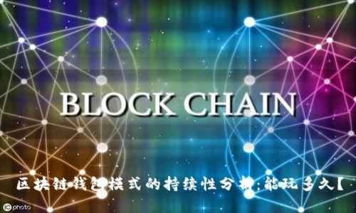 区块链钱包模式的持续性分析：能玩多久？