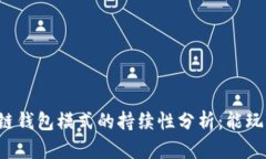 区块链钱包模式的持续性