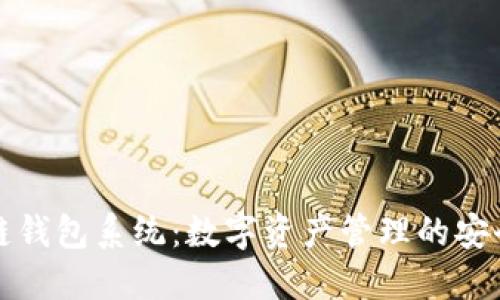 区块链钱包系统：数字资产管理的安全之道