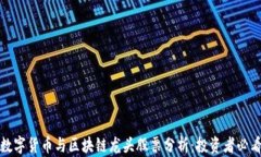 数字货币与区块链龙头股