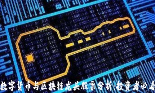 
数字货币与区块链龙头股票分析：投资者必看