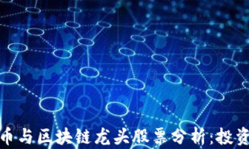 
数字货币与区块链龙头股票分析：投资者必看