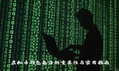 虚拟币钱包备份的重要性
