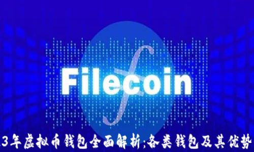
2023年虚拟币钱包全面解析：各类钱包及其优势介绍