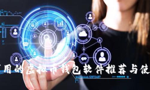 大陆可用的虚拟币钱包软件推荐与使用指南