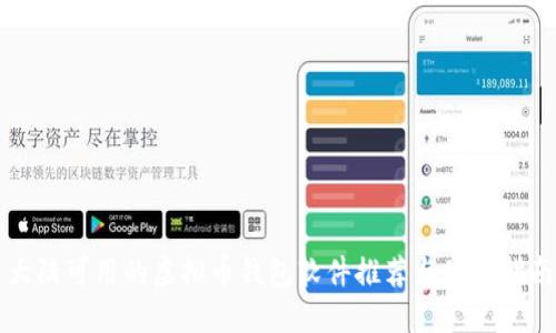 大陆可用的虚拟币钱包软件推荐与使用指南