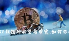  全面解析TP钱包的能量与