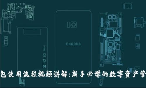 加密钱包使用流程视频讲解：新手必学的数字资产管理技巧
