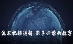 加密钱包使用流程视频讲