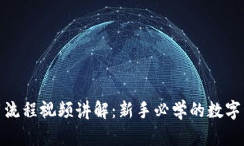 加密钱包使用流程视频讲解：新手必学的数字资产管理技巧