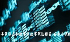 2023年最佳虚拟数字币数字