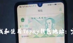 如何查找和使用Topay钱包地