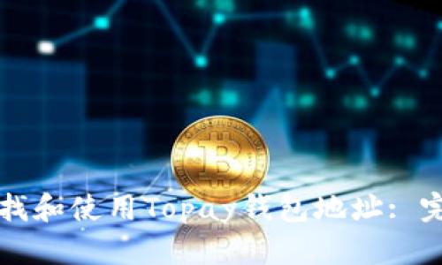 如何查找和使用Topay钱包地址: 完整指南