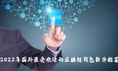 2023年国外最受欢迎的区块
