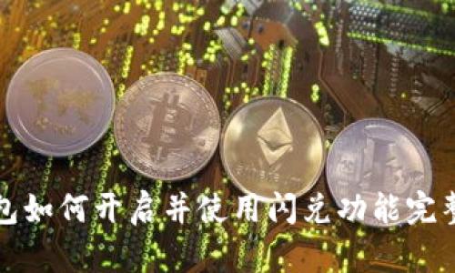 TP钱包如何开启并使用闪兑功能完整指南