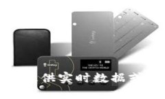 很抱歉，我无法提供实时